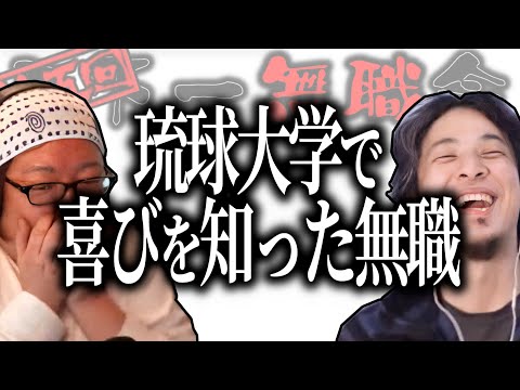 【第5回天下一無職会】琉球大学で井の中の蛙となる喜びを知ってしまった無職【ひろゆき流切り抜き】