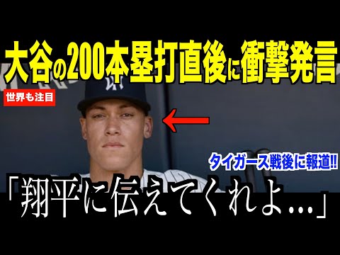 大谷翔平が２００本塁打を達成した直後に衝撃発言…ジャッジが語った本音ににファンが熱狂する理由【海外の反応 MLBメジャー 野球】