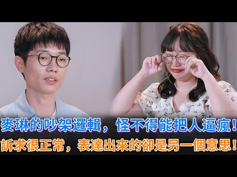 《再見愛人》麥琳的吵架邏輯好混亂，怪不得能把李行亮逼瘋！訴求很簡單，但從她嘴裏表達出來的卻是另外一個意思！#李行亮 #麥琳 #黃聖依 #楊子 #再見愛人 #再見愛人4 #情感 #婚姻 #感情問題