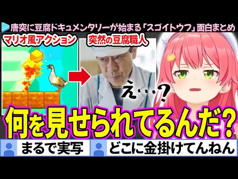 【感動】マリオ風アクションと思ったら、豆腐ドキュメンタリーだったみこちの「スゴイツヨイトウフ」面白まとめ【さくらみこ/ホロライブ切り抜き】