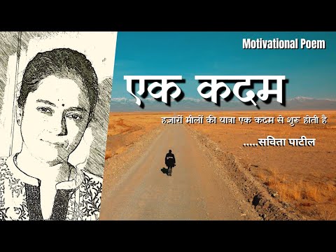 Hindi Kavita : हिन्दी कविता : Motivational Poem : एक कदम : Savita Patil #kavitabysavitapatil