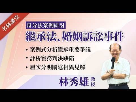 身分法案例研討：繼承法、婚姻訴訟事件│林秀雄  講座教授│元照出版