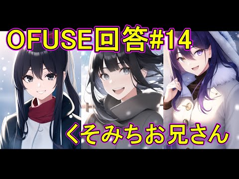 くそみちお兄さん　OFUSE回答#14