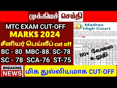 🛑MHC Madras High court exam 2024 cut off mark details office assistant Watchmen night watchman 2024