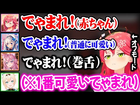 【面白まとめ】完全にオフモードの4人による、4者4様の「でゃまれ！」が可愛すぎるw【ホロライブ 切り抜き/風真いろは/さくらみこ/天音かなた/博衣こより】