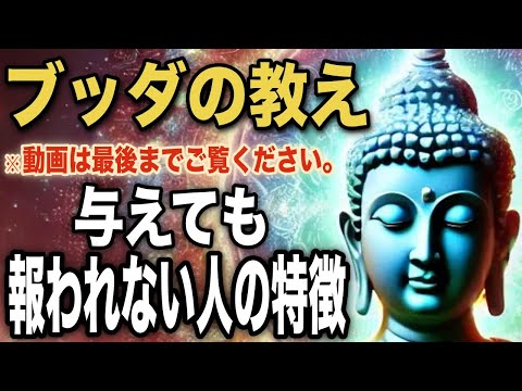 与えても報われない人の特徴｜ブッダの教え