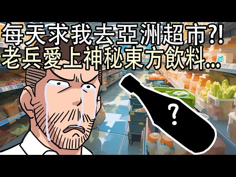 美國老兵愛上神秘東方飲料？帶我去鄉村酒吧High到爆！