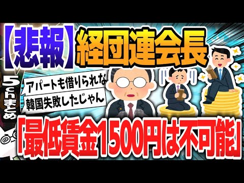 【５ｃｈスレまとめ】“最低賃金1500円引き上げ”めぐり　経団連十倉会長「達成不可能な目標は混乱招くだけ」【ゆっくり】