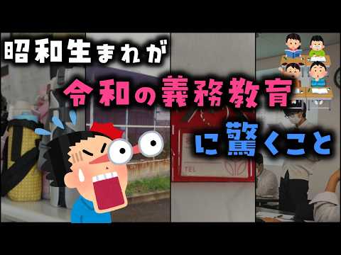 【ゆっくり解説】昭和生まれが「令和の義務教育」に驚くこと 11選