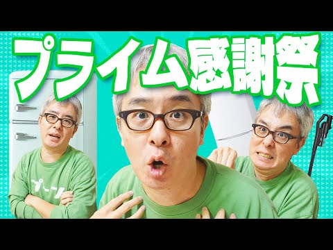 Amazonプライム感謝祭！大型家電がお得だと！？俺は冷蔵庫が欲しいんだけどさ！