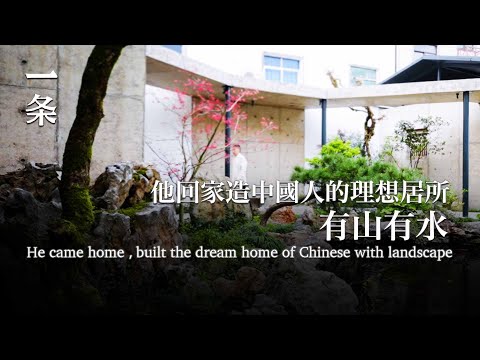 【EngSub】He came home and built the dream home of Chinese with landscape 他回故鄉造園，用了200多噸石頭：處處是中國人才懂的情趣