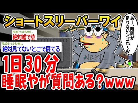 【2ch面白いスレ】「ワイ、ショートスリーパーすぎて1日30分しか寝てないんやけど、質問ある？www」【ゆっくり解説】【バカ】【悲報】