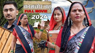 कामचोर बहू | Mahesh Rajpoot & Vanshika | Usha Maa , Aakash Selothiwala | Haryanvi New Movie 2024