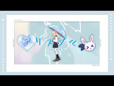 【UTAUカバー】アリスブルー(+UST配布/調声晒し) 【雨歌エル】