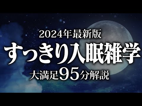 【睡眠導入】すっきり入眠雑学【リラックス】安心してお休みになってください♪