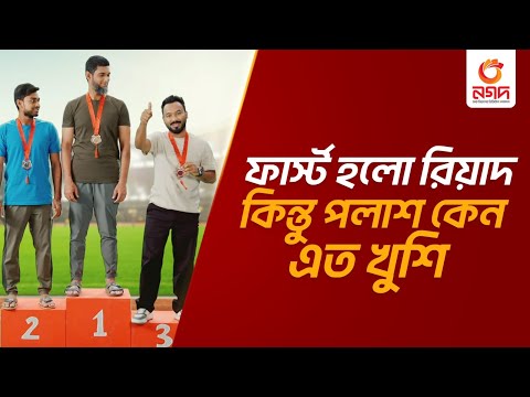 🥉থার্ড হয়ে পলাশ যত খুশি, নগদে জমি জেতার খুশি তার চেয়েও বেশি।