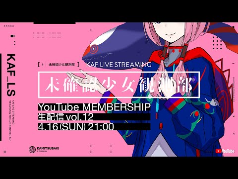 花譜 YouTube MEMBERSHIP「未確認少女観測部 -配信番組 vol.12-」