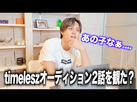 【突撃】timeleszオーディションで大炎上したしんたろーにオーディション番組を観てるか聞いてみたらまさかの。。。