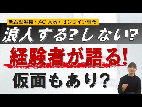 浪人すべき? 仮面は? 総合型選抜 オンライン 二重まる学習塾