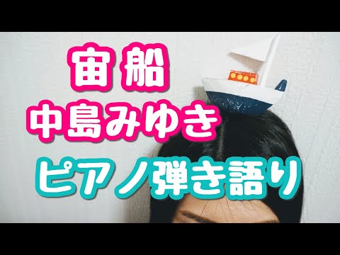 宙船／中島みゆき　ピアノ弾き語り