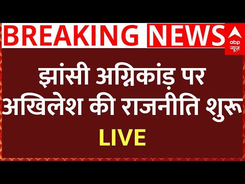 CM Yogi on Jhansi Accident : झांसी अग्निकांड़ पर अखिलेश की राजनीति शुरूLIVE | UP news