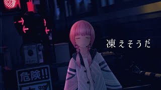 【歌ってみた】凍えそうだ covered by 花譜