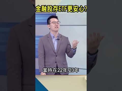 金融股存ETF更安心？｜#Catch大錢潮