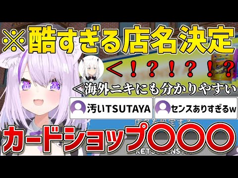 天才的なコメントから酷すぎるカードショップの店名をつけてしまうおかゆん【ホロライブ/猫又おかゆ/切り抜き】