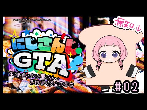 【 #にじGTA 】🥐こ　ね　る　だ　け🍞【周央サンゴ】