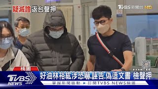 好油林裕紘涉恐嚇.誣告.偽造文書 檢聲押｜TVBS新聞 @TVBSNEWS01