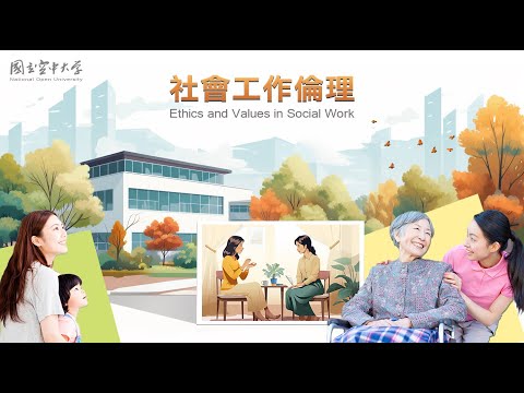 社會工作倫理｜國立空中大學新課程