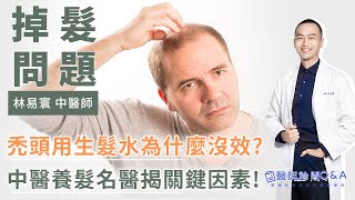 禿頭你用生髮水為什麼沒效？中醫養髮名醫揭關鍵因素！｜林易寰 中醫師｜