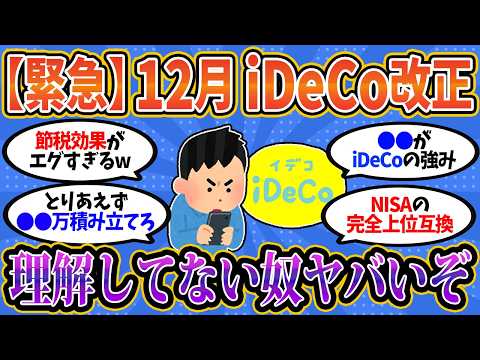 【2chお金スレ】【12月改正】iDeCo初心者必見！早めに理解しないと老後が危ないって話やぞ【2ch有益スレ】