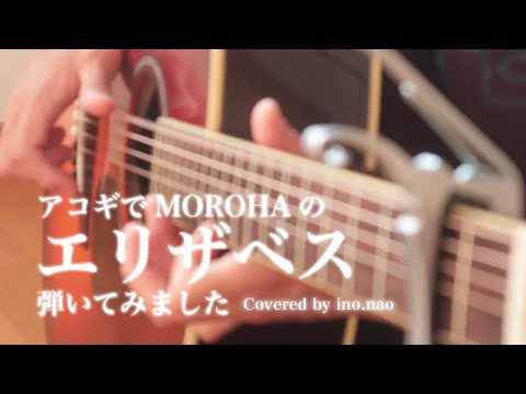 【ソロギター】エリザベス / MOROHA (fingerstyle cover)