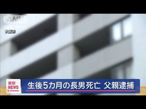 生後5カ月の長男死亡 40歳父親を逮捕　暴行加えたか【スーパーJチャンネル】(2024年11月13日)