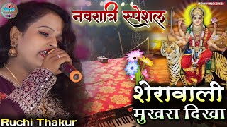 Ruchi thakur Navratri song 2024#o shera Wali mukhra dika mirdol stage show#शेरावाली मुखरा दीखा||रूची