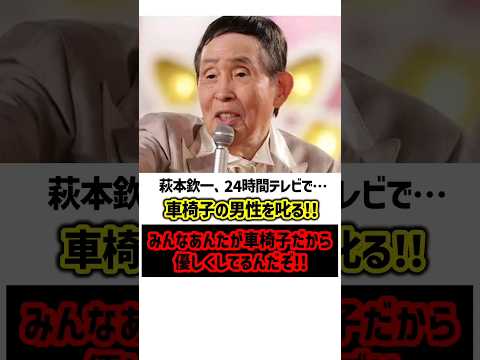 萩本欽一…24時間テレビで車椅子の男性を叱る！　#萩本欽一 #24時間テレビ #感動する話