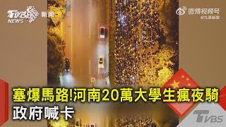 塞爆馬路!河南20萬大學生瘋夜騎 政府喊卡｜TVBS新聞 @TVBSNEWS02