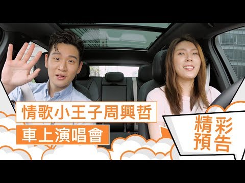 周興哲 x 理科太太 - 車門關起來，初戀聊開來