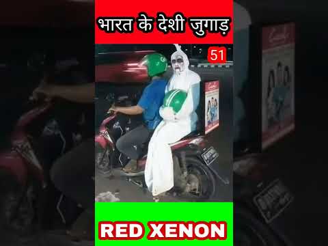 भारत के देशी जुगाड़  51 |Indian deshi jugaad #shorts #shorts #shortvideo