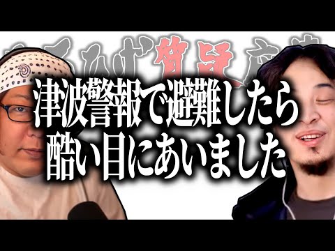 【ひろひげ質疑応答】『これは可哀想だね…』津波警報で避難したら酷い目にあった…という人のお話【ひろゆき流切り抜き】