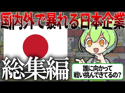 【総集編】日本企業が国内外で大暴れ！理不尽な扱いにもカウンターパンチをお見舞いで外国人涙目【ずんだもん＆ゆっくり解説】