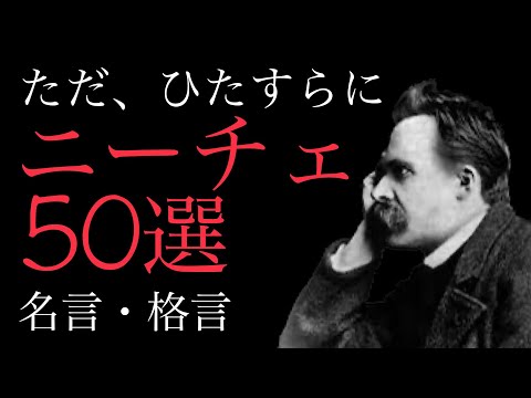 【朗読】なぜだかクセになるニーチェの名言50選