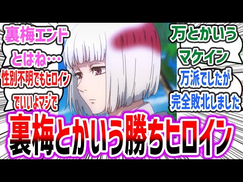 【呪術廻戦】「裏梅とかいう最終回で勝ちヒロインになったキャラ」に対するネットの反応集！呪術 最終回 最終話 ※ネタバレ注意 #呪術廻戦 #jujutsukaisen