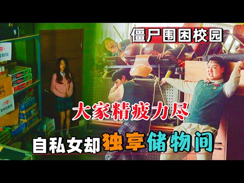 僵尸围困校园，大家筋疲力尽，自私女却独享储物间！一口气看完《僵尸校园》#大鱼解说#朴所罗门