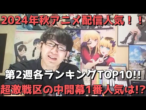 【2024年秋アニメ第2週】「配信人気」各ランキングTOP10【dアニメ、Amazon Prime Video、Netflix、ニコニコ動画、GEM】(ネタバレなし)【超激戦区の中開幕1番人気は！？】