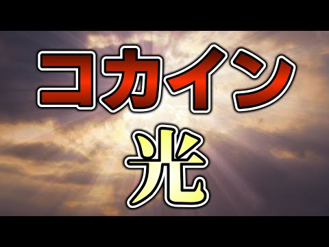 コカインが人類にもたらした光と闇の光【ゆっくり解説】