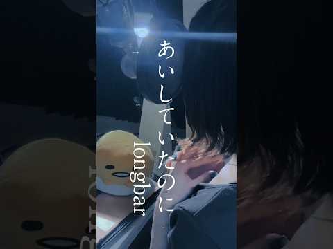 あしていたのに / MARETU 様 【ロングba】#歌ってみた#cover#song#shorts#short#노래#あいしていたのに#maretu