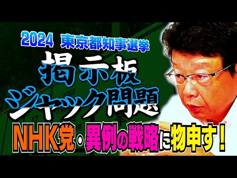 【2024都知事選 掲示板ジャック問題】NHK党の戦略に北村晴男が物申す！