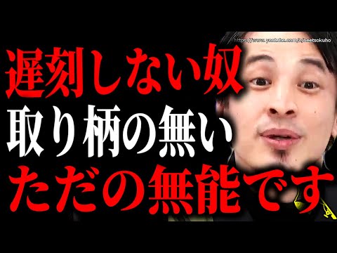 ※時間厳守だけが取り柄ですか？※遅刻しない人は全員無能です。残酷な現実ですが、はっきり言います…【ひろゆき　切り抜き/論破/　岸田文雄　】